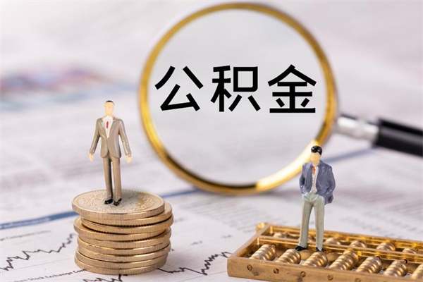 乐陵急用钱怎么把公积金取出来（急用钱怎么把公积金取出来 额度）